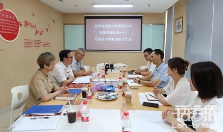 四川外國語大學祝朝偉副校長一行蒞臨語言橋集團參觀座談